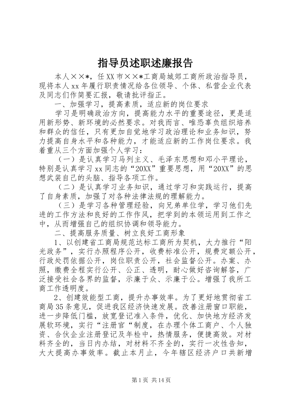 2024年指导员述职述廉报告_第1页