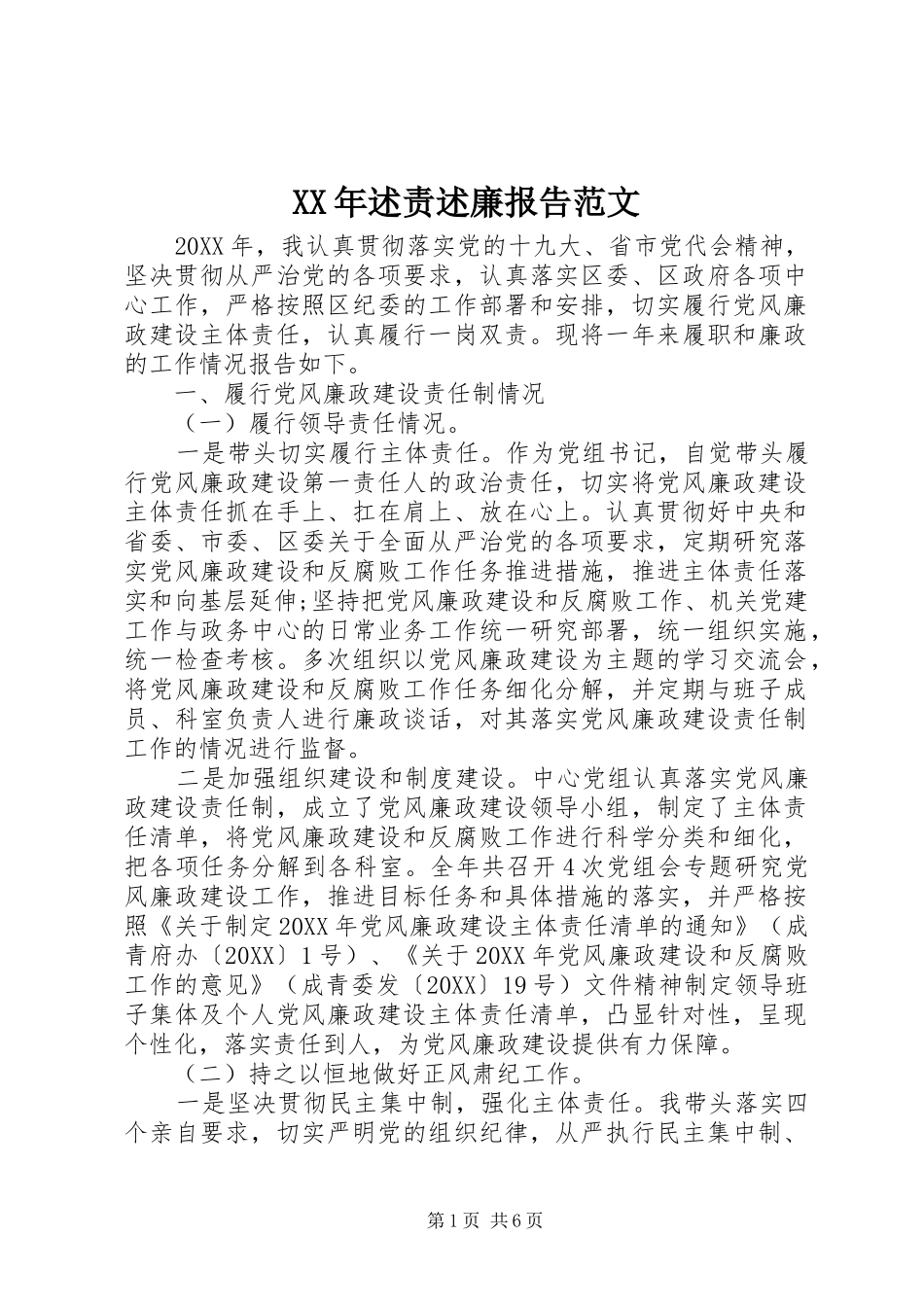 2024年述责述廉报告范文_第1页