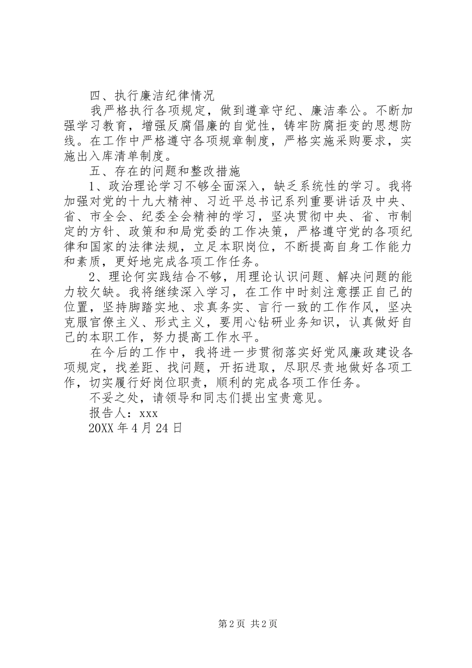 2024年述责述廉报告暨履职情况和执行廉洁自律准则情况报告_第2页