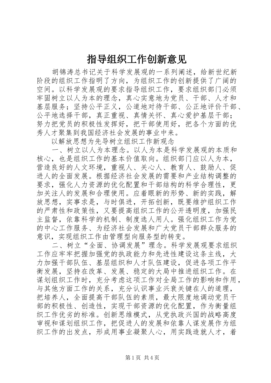 2024年指导组织工作创新意见_第1页