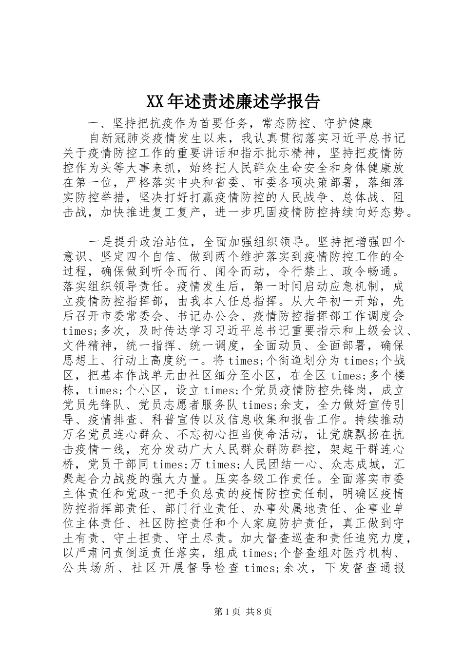 2024年述责述廉述学报告_第1页