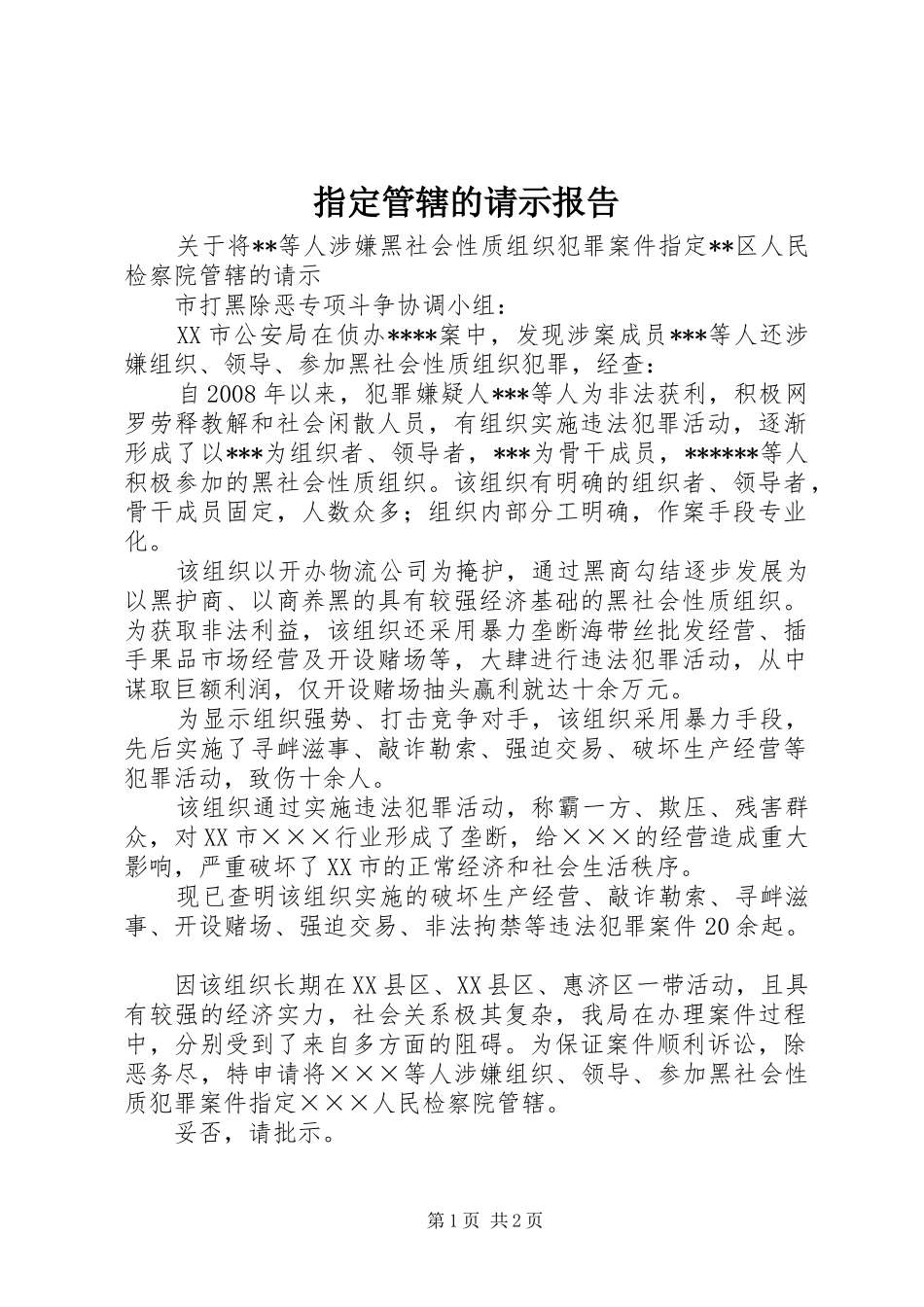 2024年指定管辖的请示报告_第1页