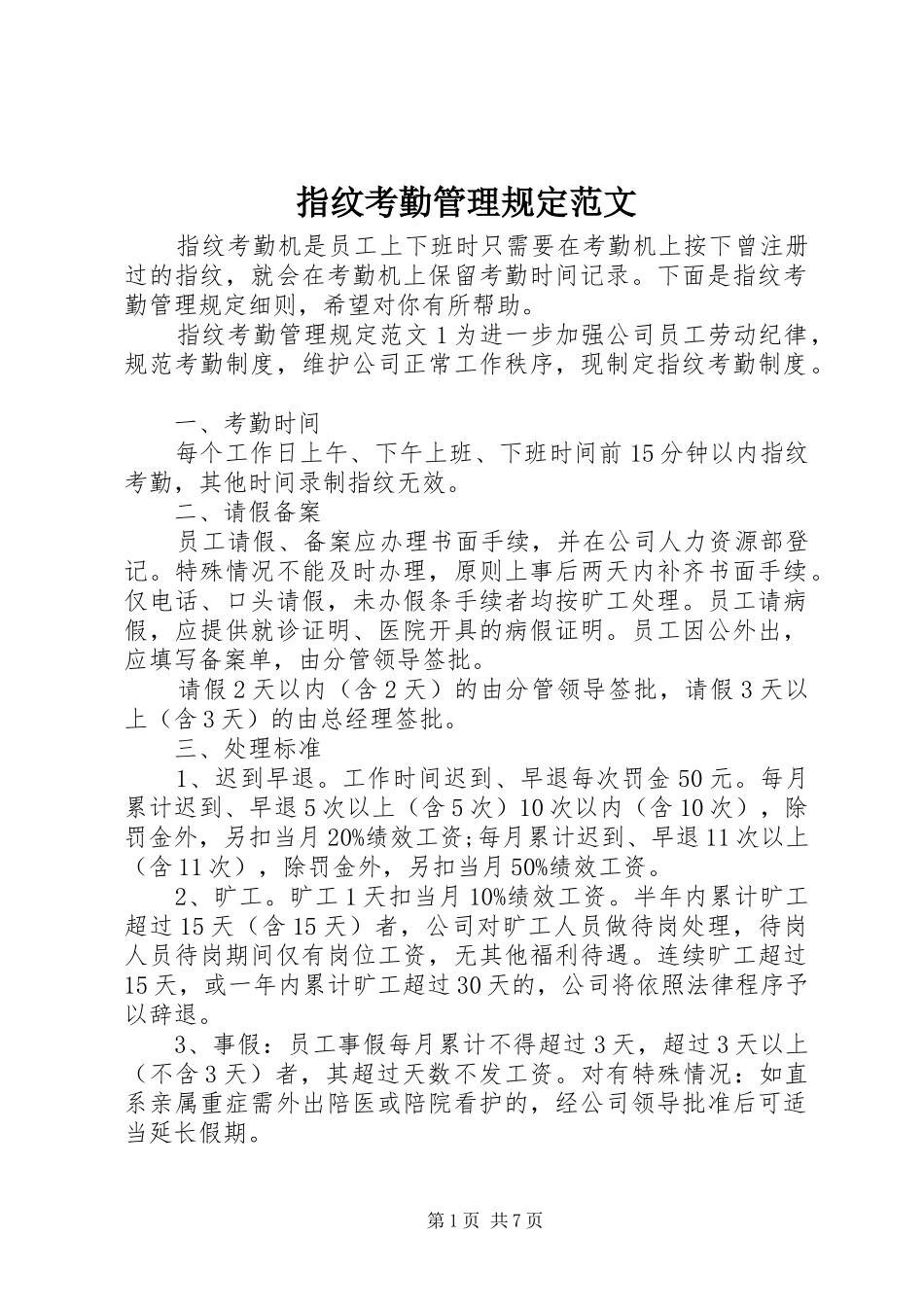 2024年指纹考勤管理规定范文_第1页