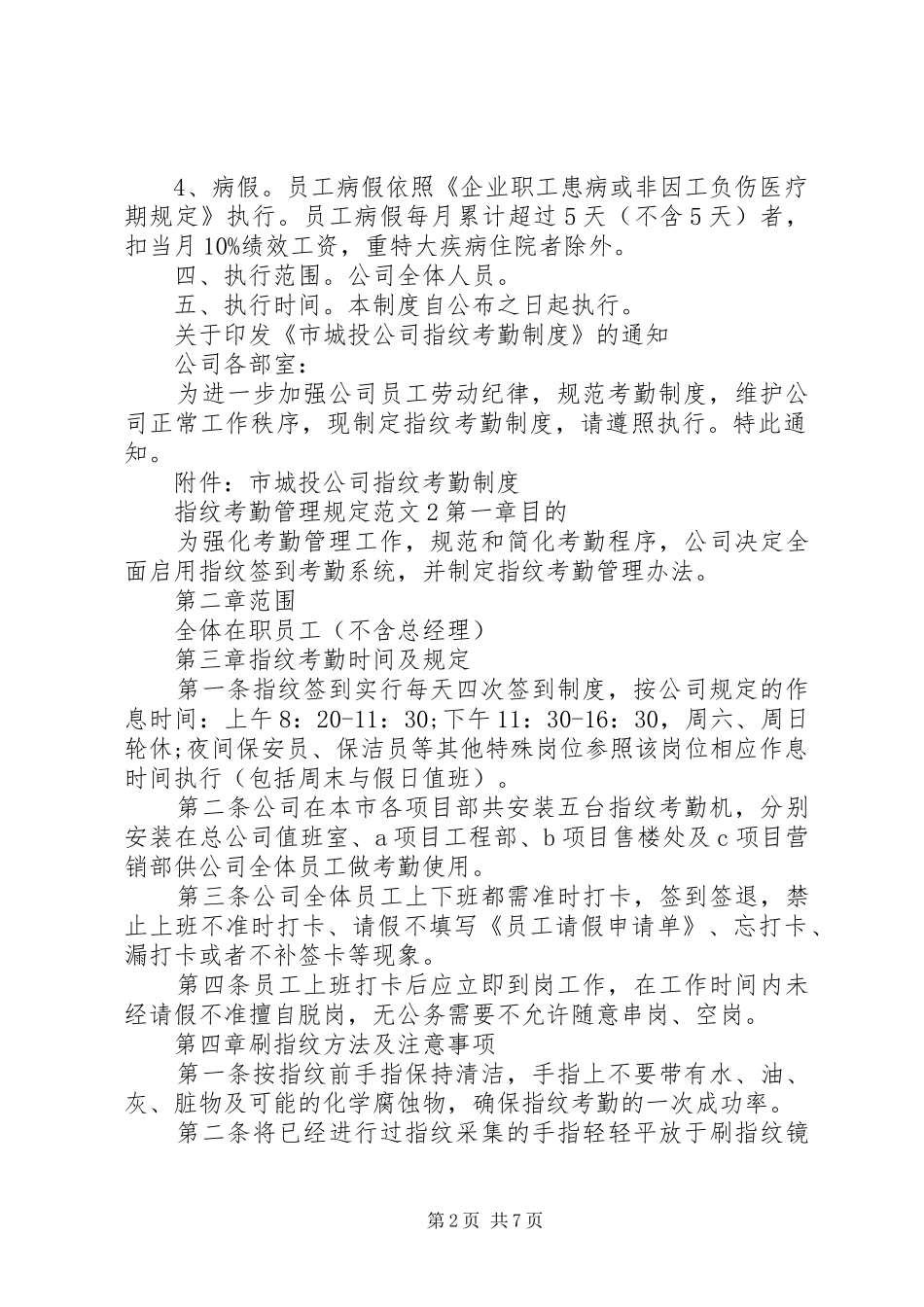 2024年指纹考勤管理规定范文_第2页