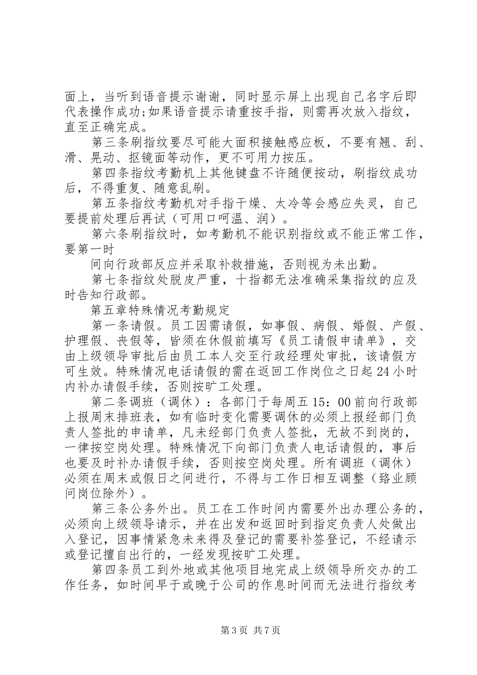 2024年指纹考勤管理规定范文_第3页