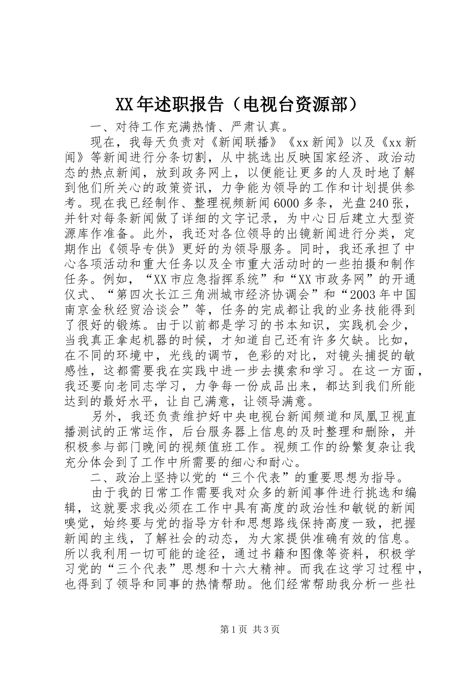 2024年述职报告（电视台资源部）_第1页