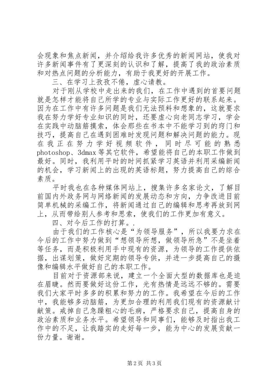 2024年述职报告（电视台资源部）_第2页