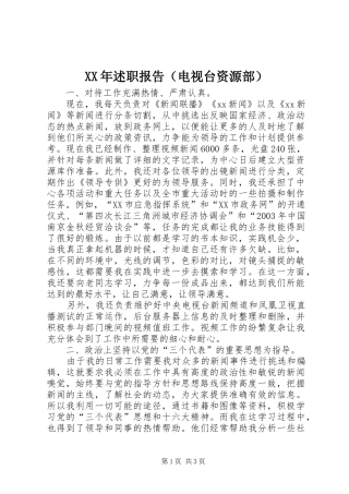 2024年述职报告（电视台资源部）
