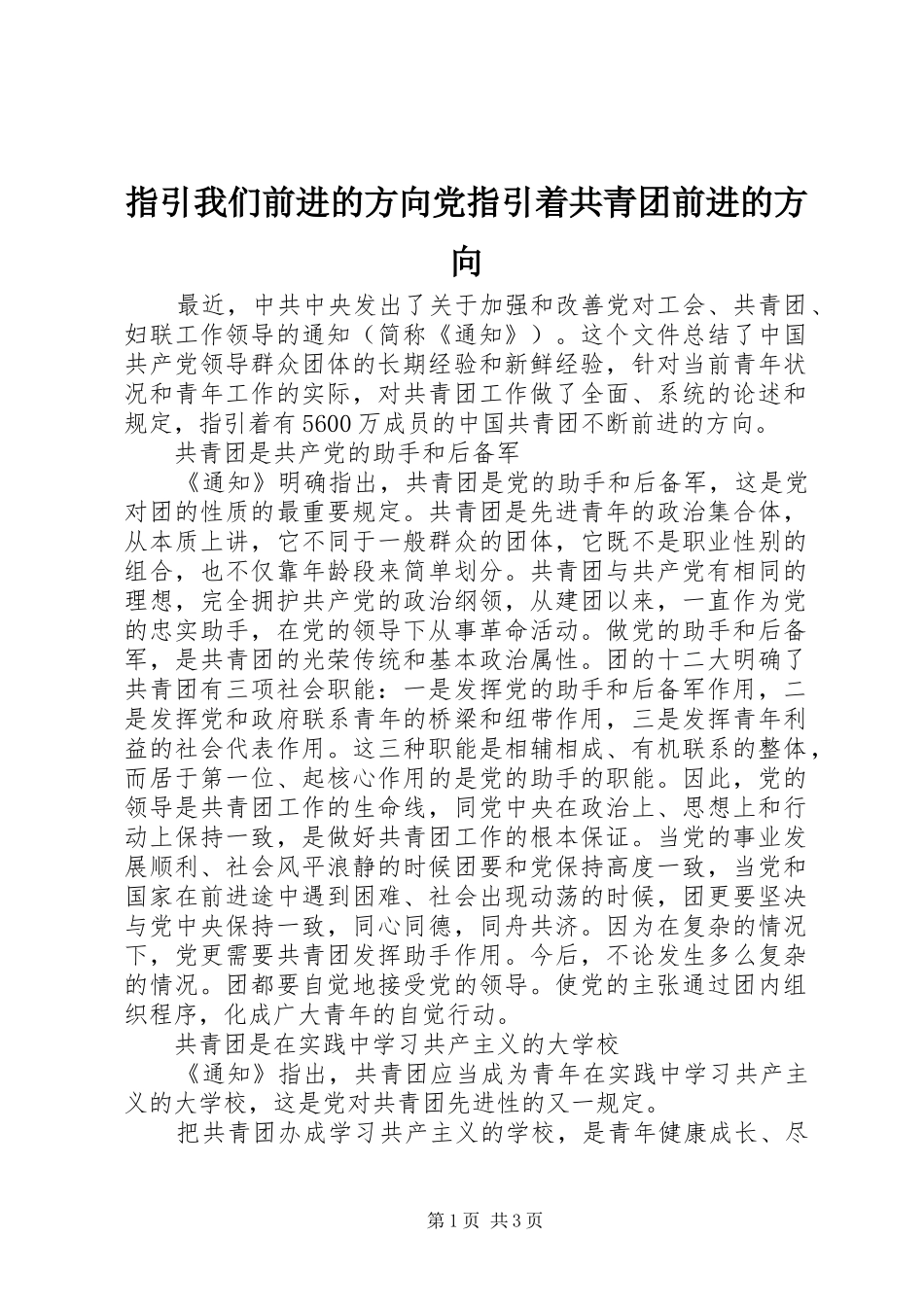 2024年指引我们前进的方向党指引着共青团前进的方向_第1页