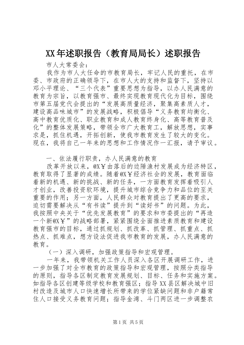 2024年述职报告（教育局局长）述职报告_第1页