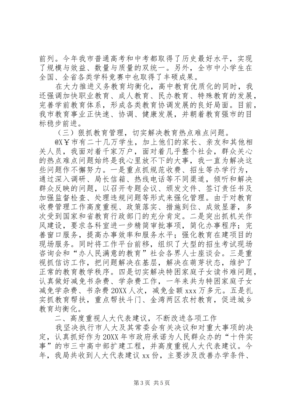 2024年述职报告（教育局局长）述职报告_第3页