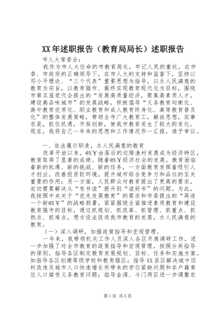 2024年述职报告（教育局局长）述职报告