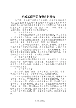 2024年轵城工商所的自查自纠报告