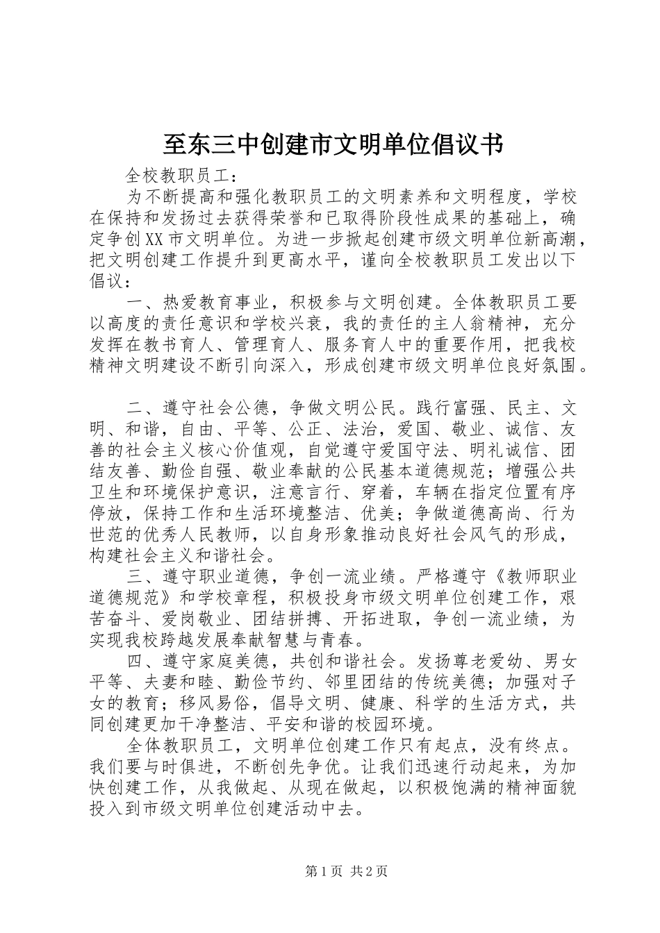2024年至东三中创建市文明单位倡议书_第1页
