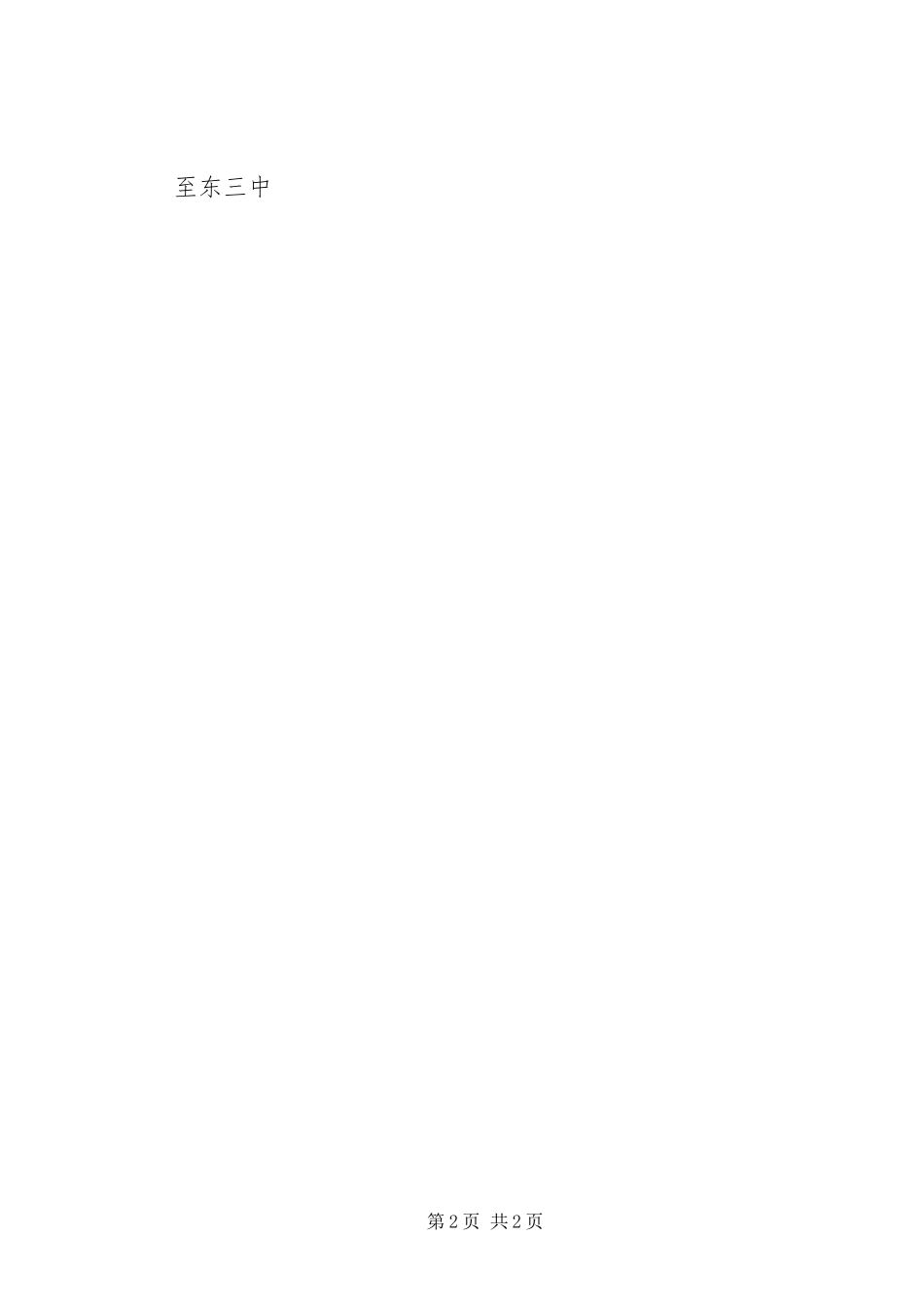 2024年至东三中创建市文明单位倡议书_第2页