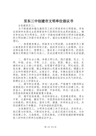 2024年至东三中创建市文明单位倡议书