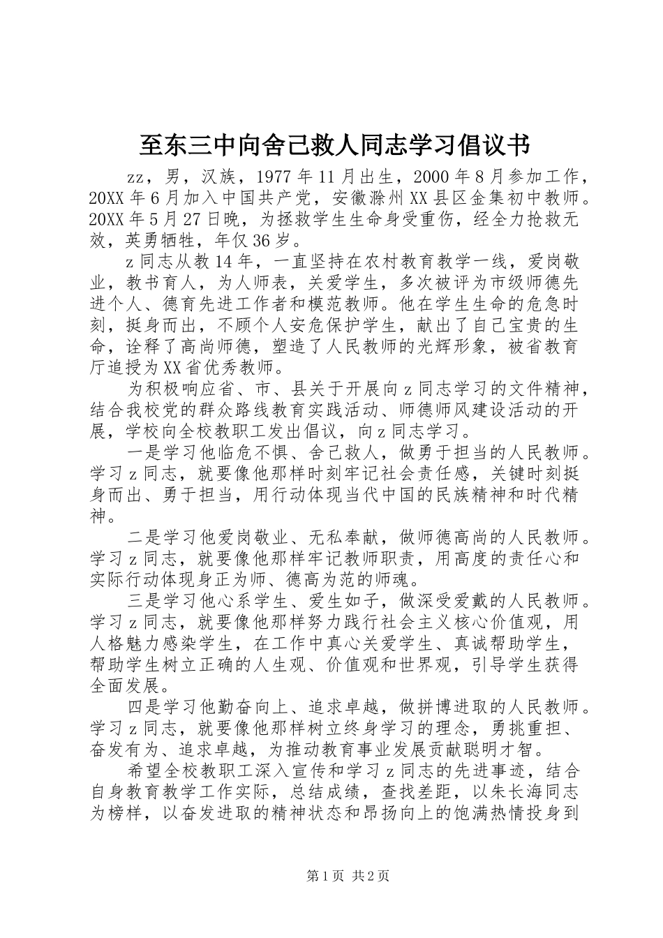 2024年至东三中向舍己救人同志学习倡议书_第1页