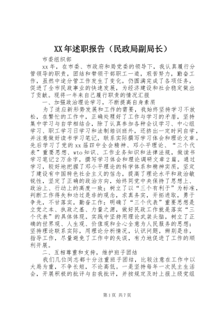 2024年述职报告（民政局副局长）