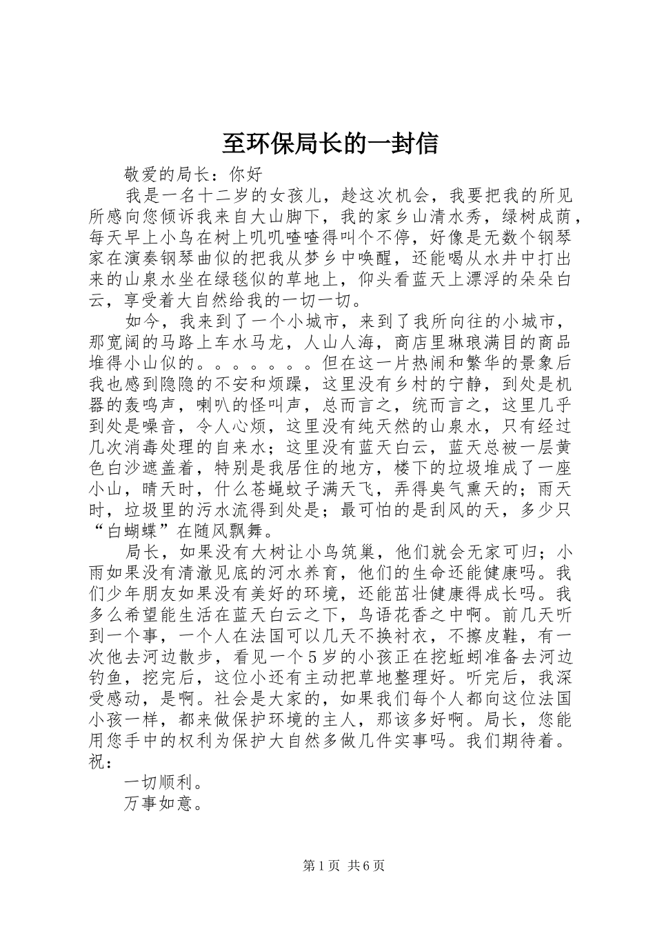 2024年至环保局长的一封信_第1页