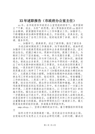 2024年述职报告（市政府办公室主任）