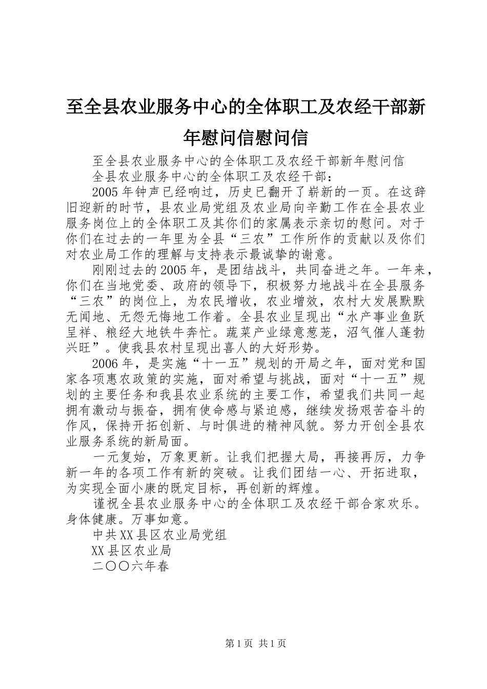 2024年至全县农业服务中心的全体职工及农经干部新年慰问信慰问信_第1页