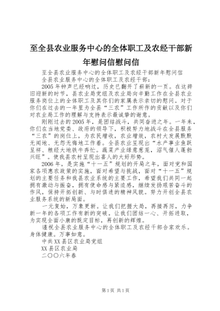 2024年至全县农业服务中心的全体职工及农经干部新年慰问信慰问信