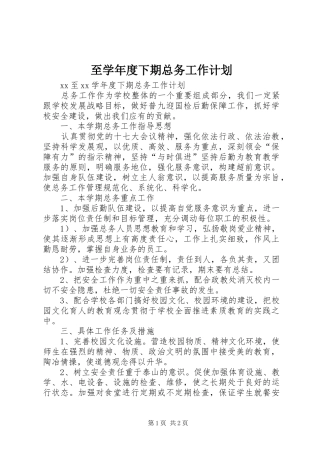 2024年至学年度下期总务工作计划