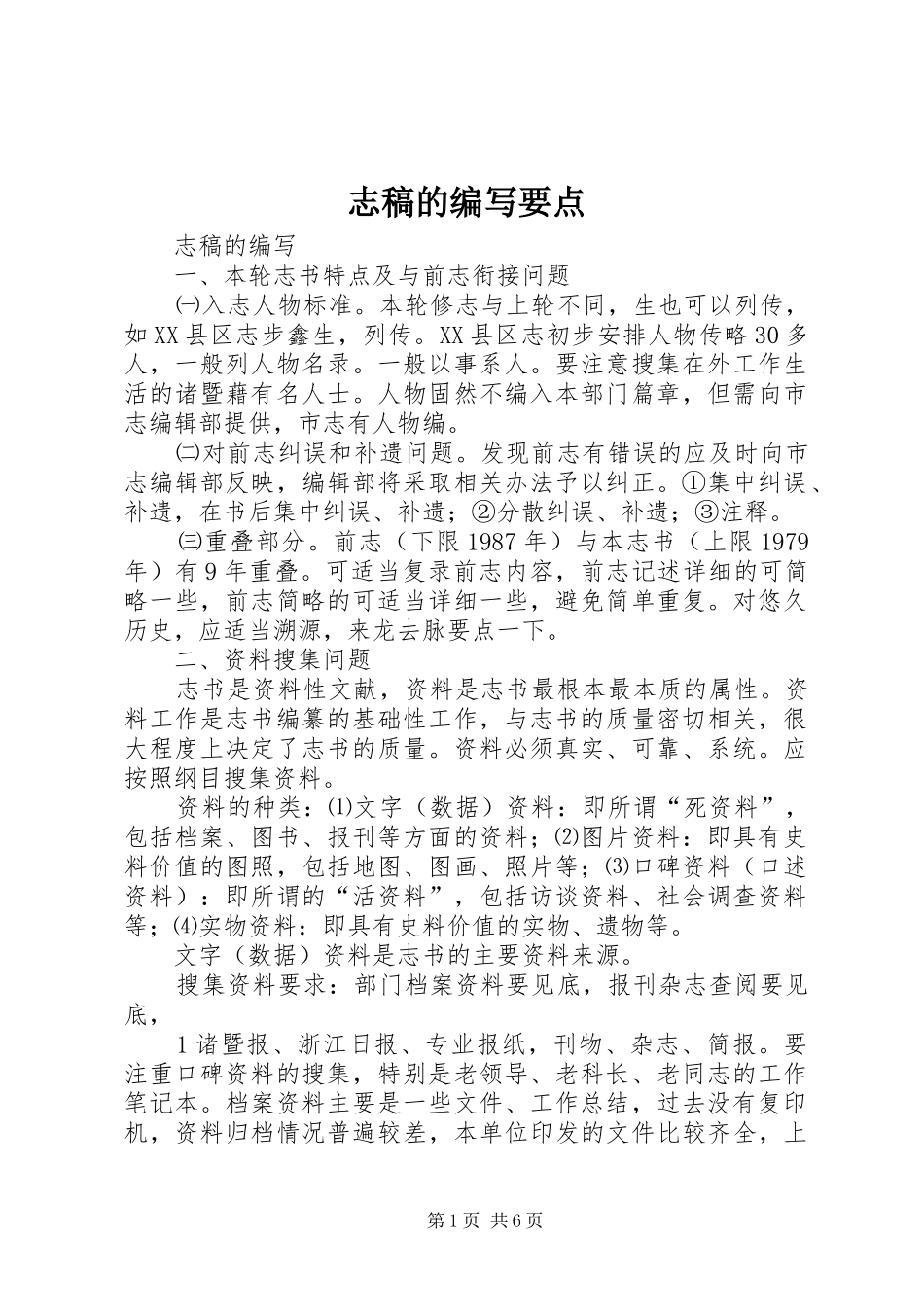 2024年志稿的编写要点_第1页