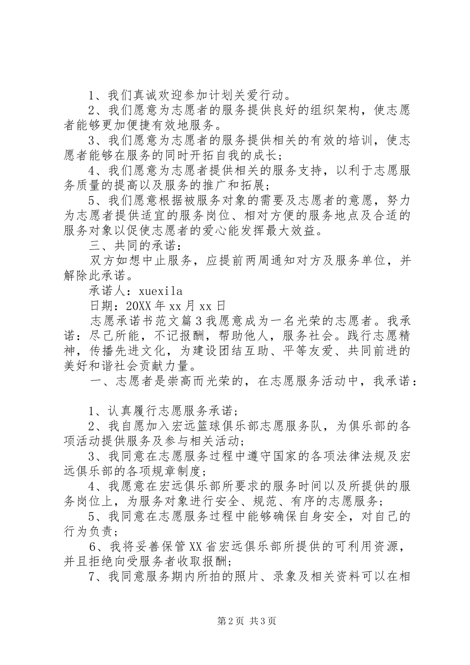 2024年志愿承诺书范文_第2页