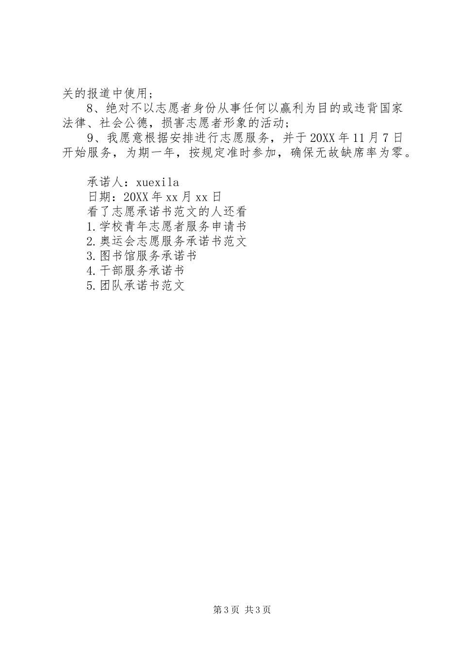 2024年志愿承诺书范文_第3页