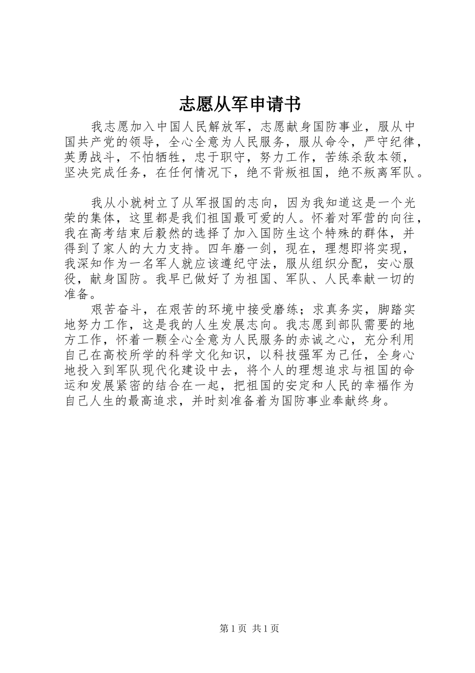 2024年志愿从军申请书_第1页