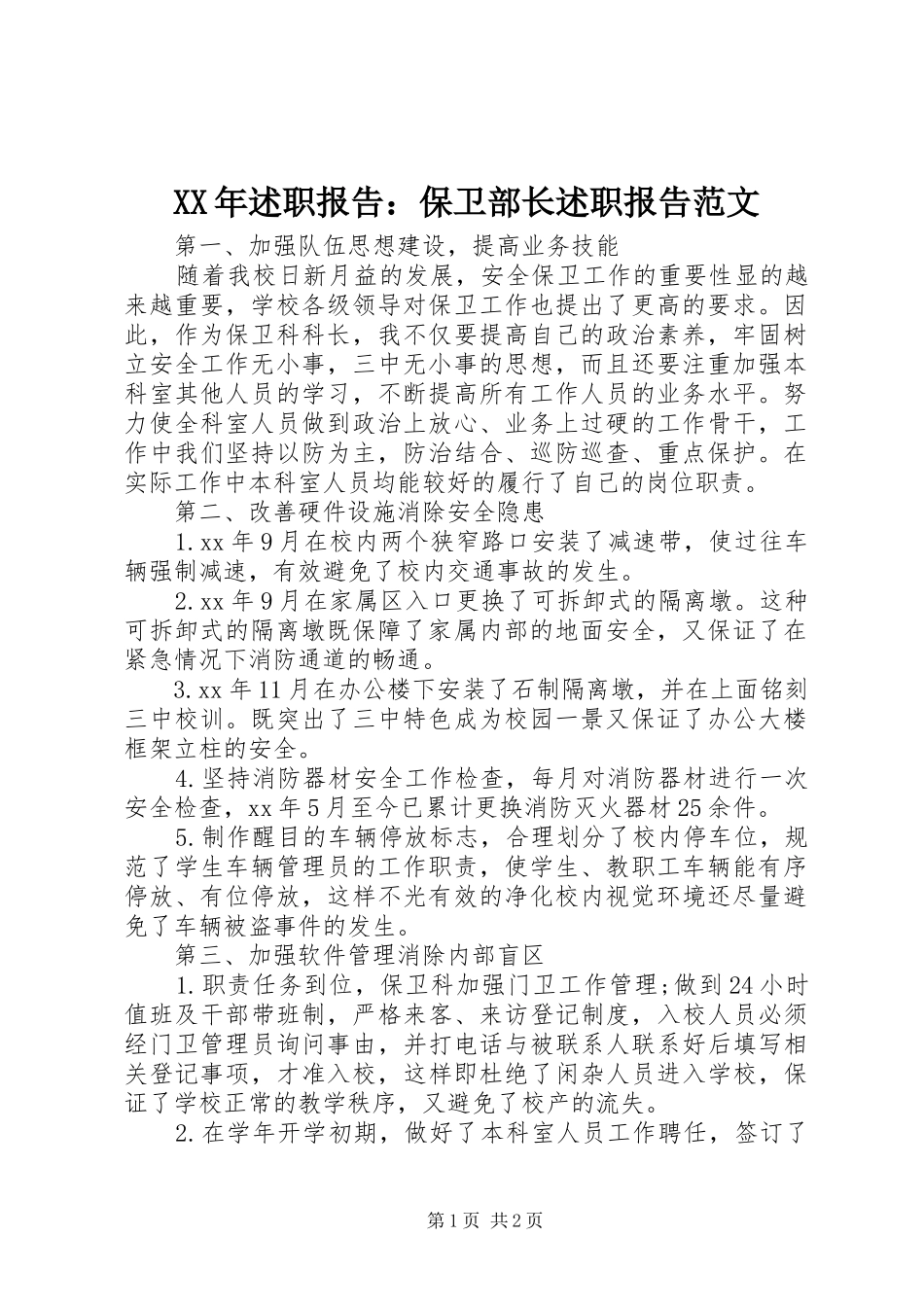 2024年述职报告保卫部长述职报告范文_第1页