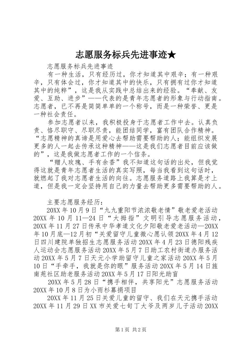 2024年志愿服务标兵先进事迹_第1页