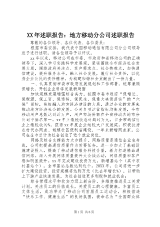 2024年述职报告地方移动分公司述职报告