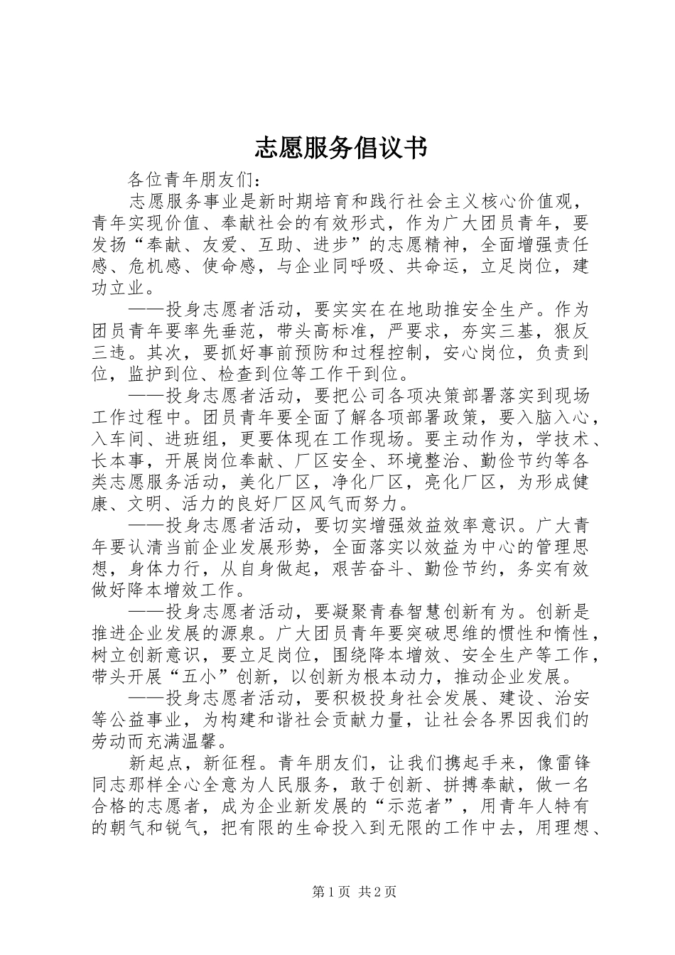 2024年志愿服务倡议书_第1页