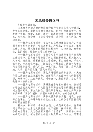 2024年志愿服务倡议书