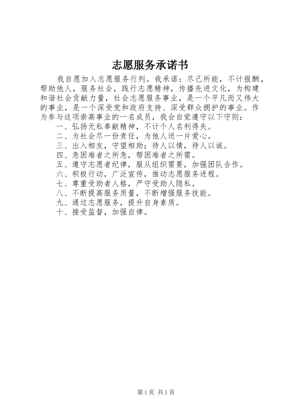2024年志愿服务承诺书_第1页