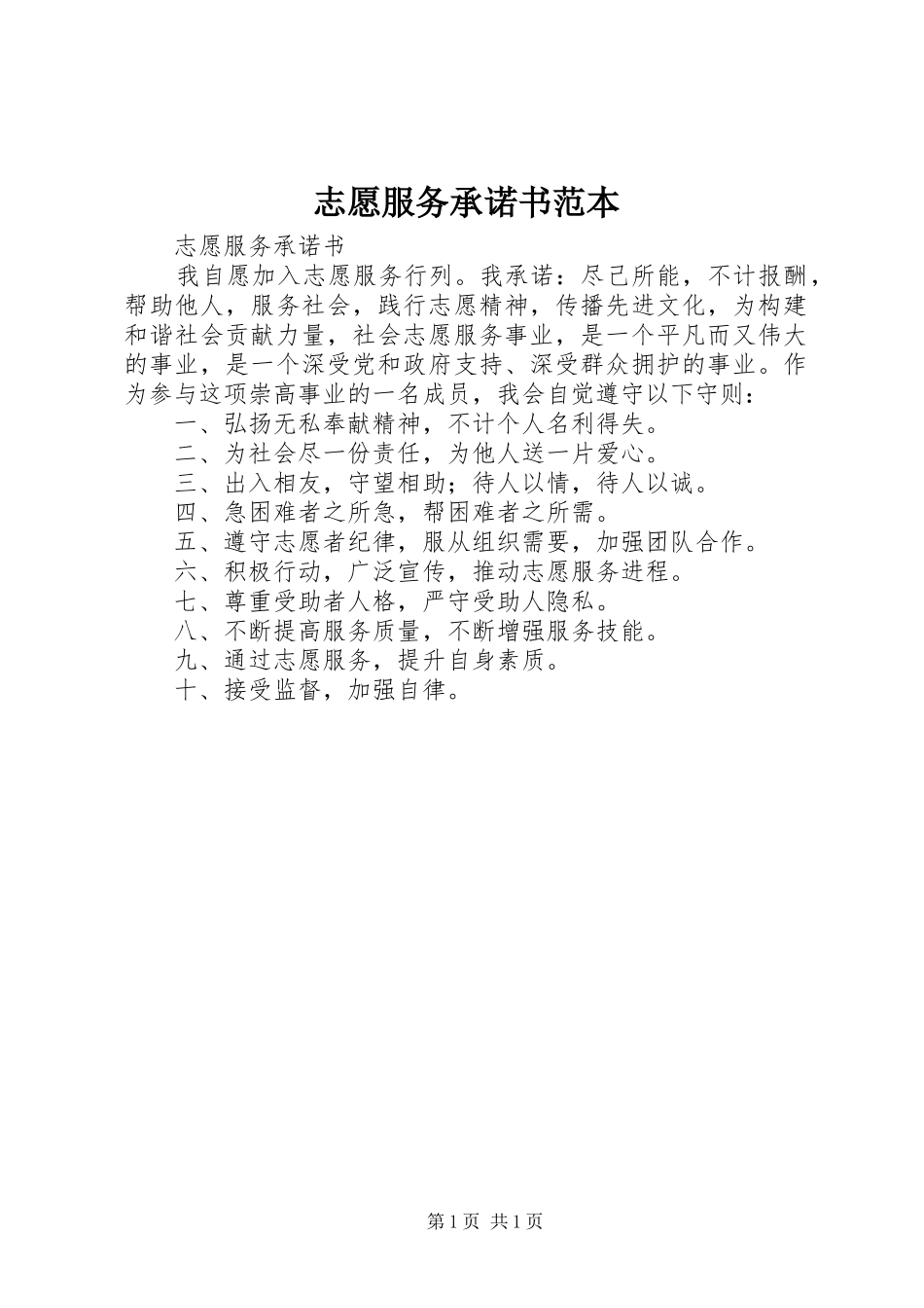 2024年志愿服务承诺书范本_第1页