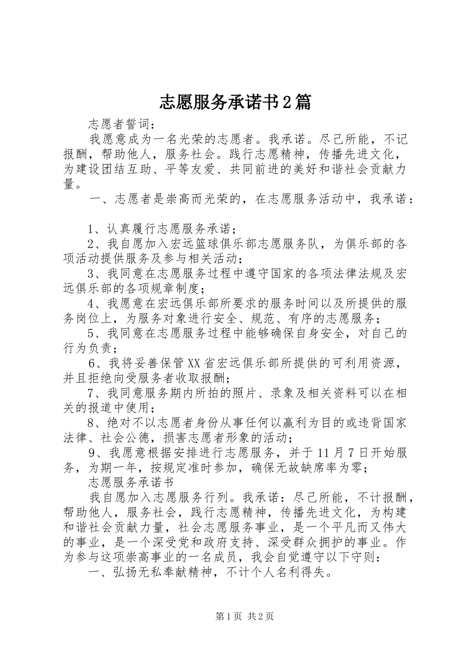 2024年志愿服务承诺书篇_第1页