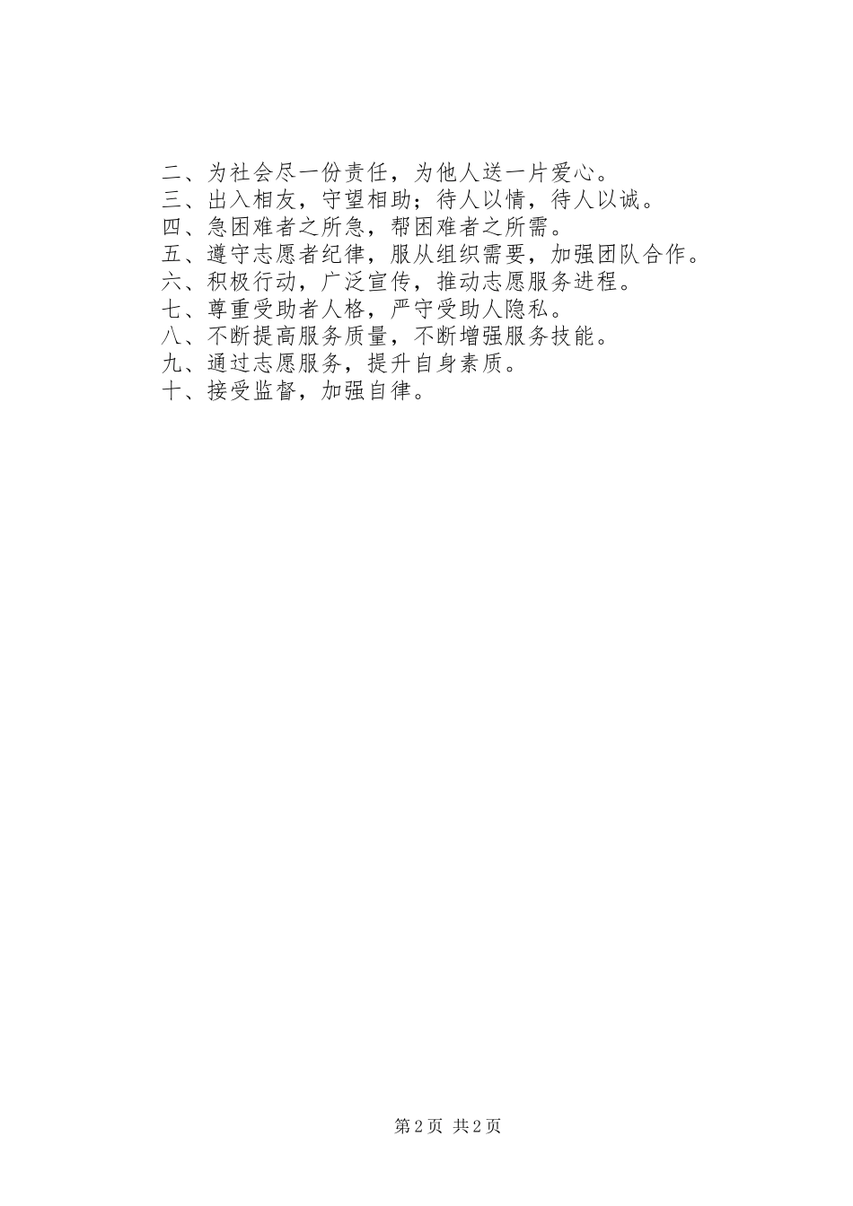 2024年志愿服务承诺书篇_第2页