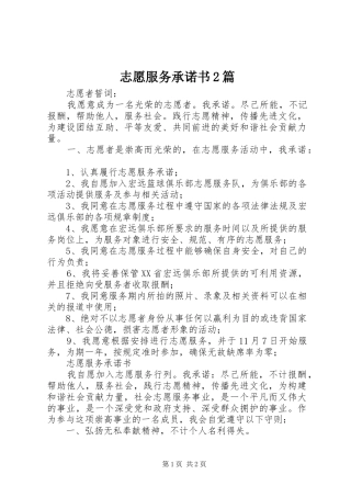 2024年志愿服务承诺书篇
