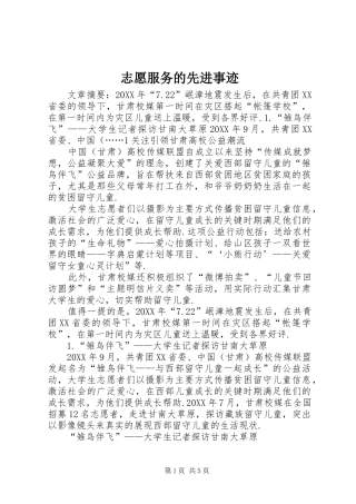 2024年志愿服务的先进事迹