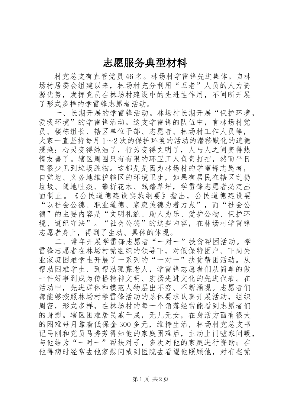 2024年志愿服务典型材料_第1页