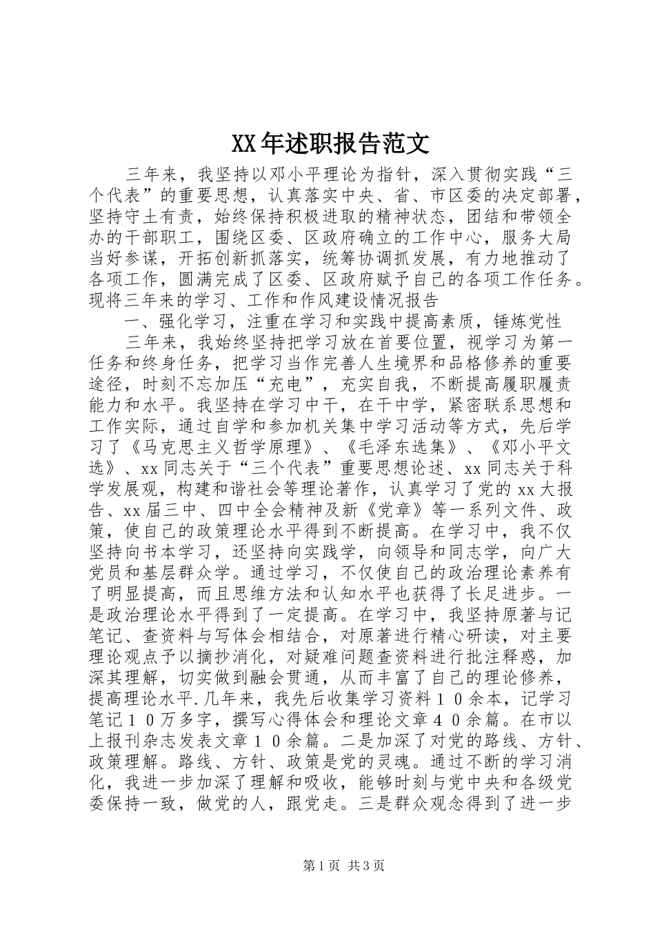 2024年述职报告范文_第1页