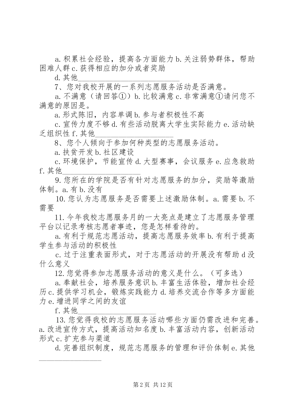 2024年志愿服务调查问卷_第2页