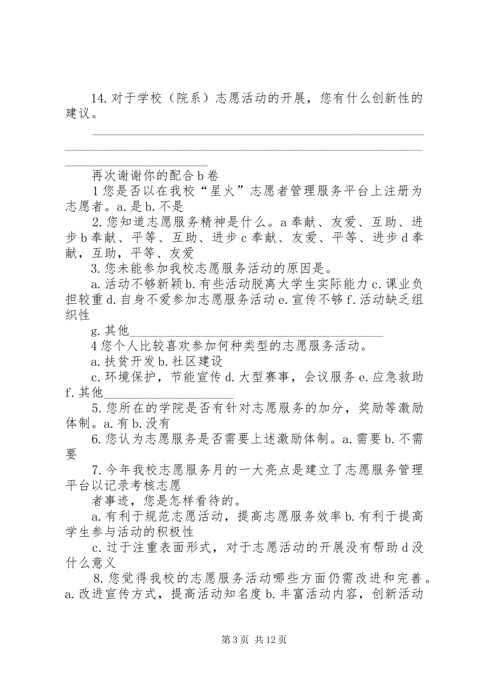 2024年志愿服务调查问卷_第3页