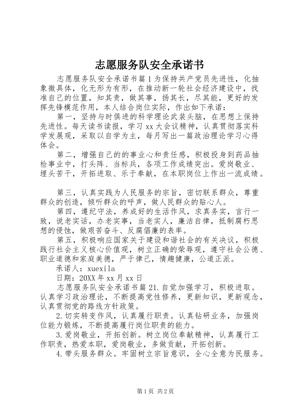 2024年志愿服务队安全承诺书_第1页