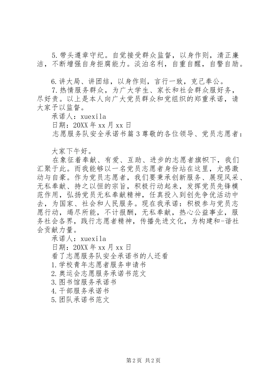 2024年志愿服务队安全承诺书_第2页