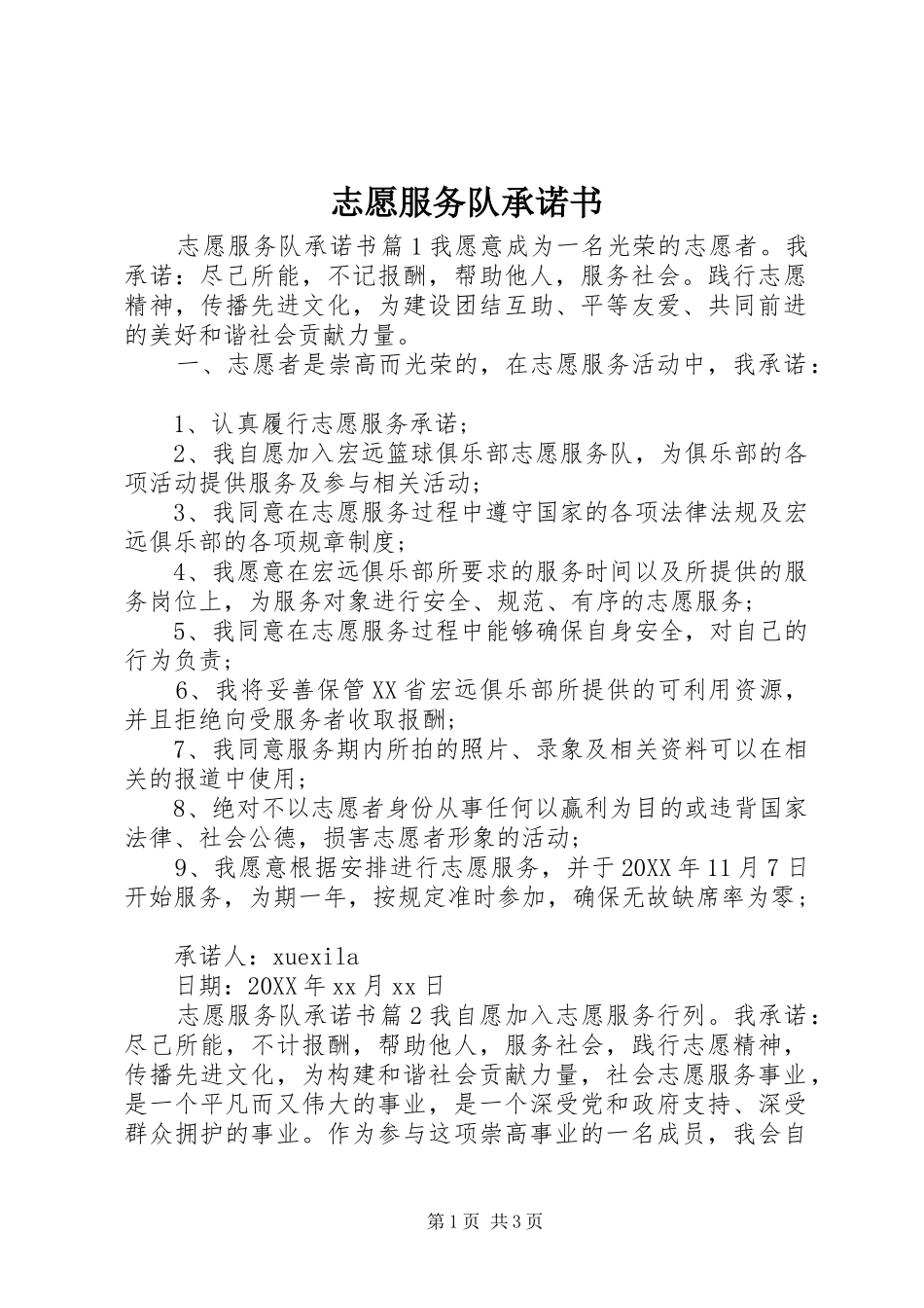2024年志愿服务队承诺书_第1页