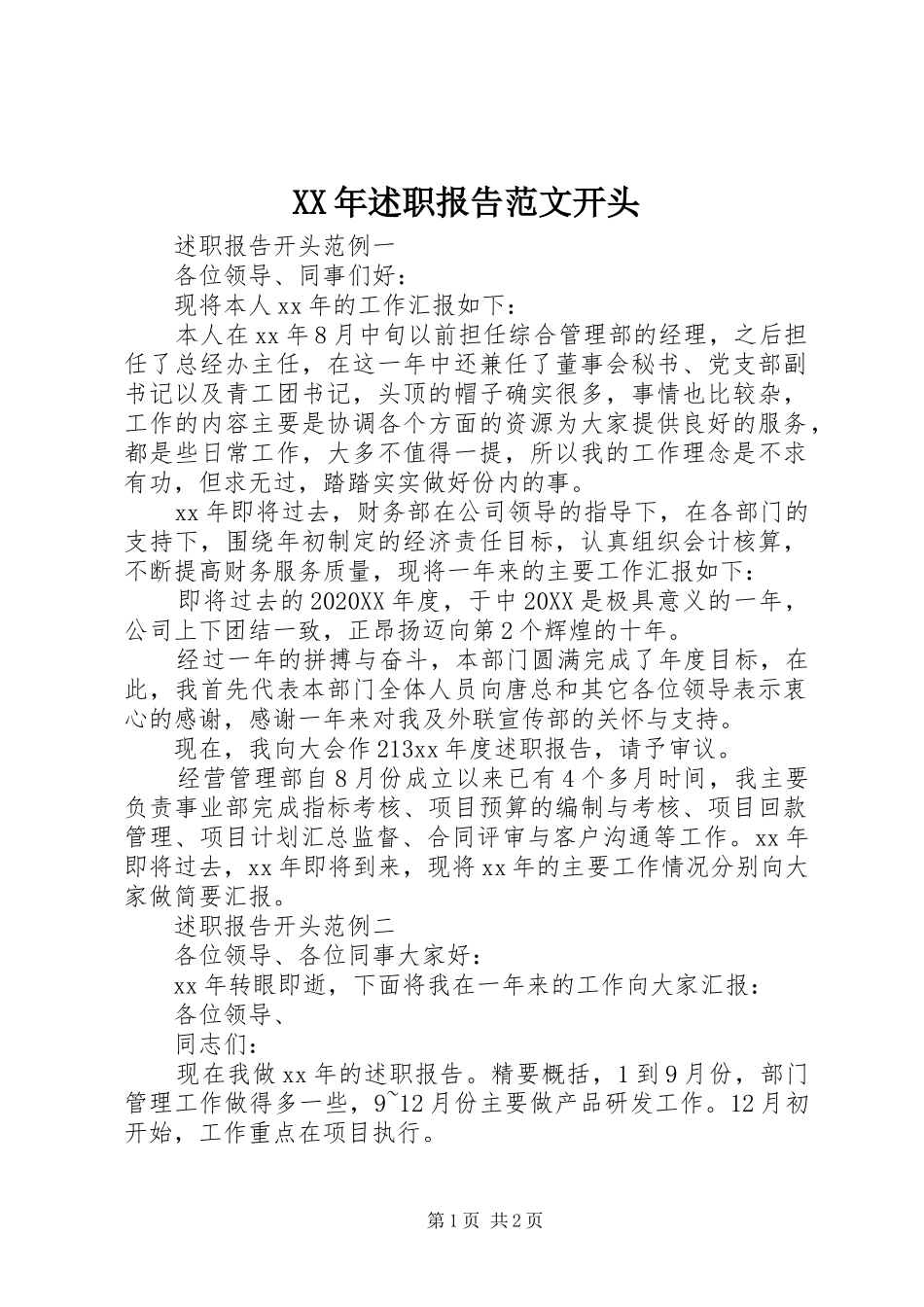 2024年述职报告范文开头_第1页